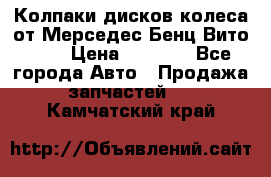 Колпаки дисков колеса от Мерседес-Бенц Вито 639 › Цена ­ 1 500 - Все города Авто » Продажа запчастей   . Камчатский край